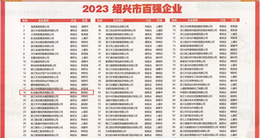 啊嗯白浊影院权威发布丨2023绍兴市百强企业公布，长业建设集团位列第18位
